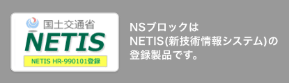 NSブロックはNETIS(新技術情報システム)の登録製品です。